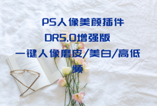 PS人像美颜插件 DR5.0增强版 一键人像磨皮/美白/高低频