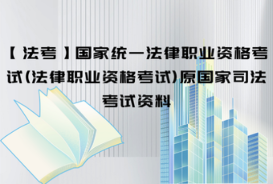 【法考】国家统一法律职业资格考试(法律职业资格考试)原国家司法考试资料