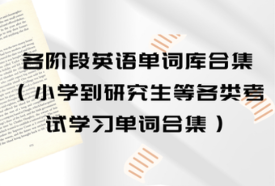 各阶段英语单词库合集（小学到研究生等各类考试学习单词合集）
