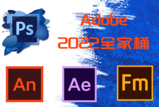 Adobe 2022全家桶